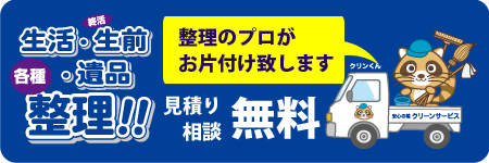 滋賀県で生活・生前・遺品の整理ならお任せ下さい