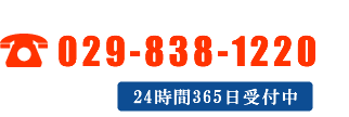 TEL:029-838-1220　つくば市のお葬式24時間365日受付中