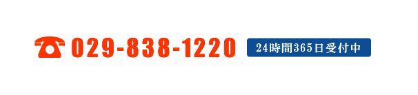 TEL:029-838-1220　24時間365日受付中