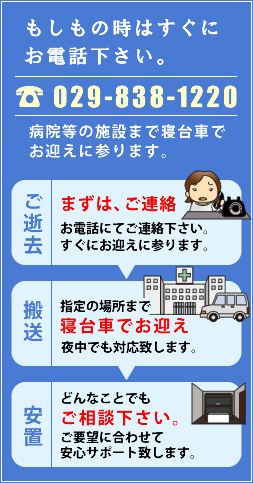 茨城県つくば市にてもしもの時はすぐにお電話下さい。 TEL:029-838-1220　病院等の施設まで寝台車でお迎えに参ります。