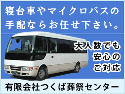 茨城県つくば市にて寝台車やマイクロバスの手配ならお任せ下さい。