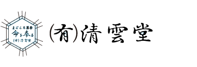 茨城県つくば市の葬儀会社　有限会社清雲堂