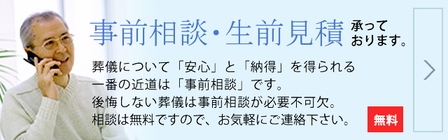 事前相談・生前見積承っております。