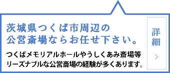 茨城県つくば市周辺の公営斎場ならお任せ下さい。