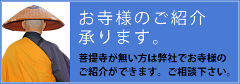 茨城県つくば市周辺にてお寺様のご紹介承ります。