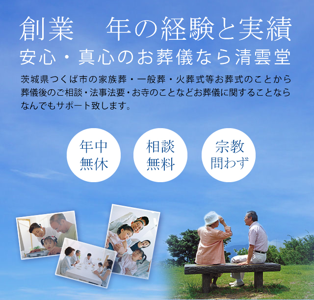 茨城県つくば市 創業41年の経験と実績 安心・真心のお葬儀・家族葬なら清雲堂