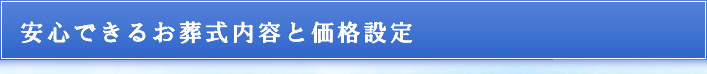 安心できるお葬式内容と価格設定