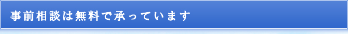 事前相談は無料で承っています