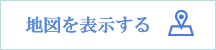 地図を表示する