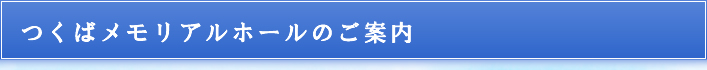 茨城県つくば市つくばメモリアルホールのご案内
